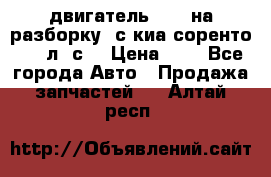 двигатель D4CB на разборку. с киа соренто 139 л. с. › Цена ­ 1 - Все города Авто » Продажа запчастей   . Алтай респ.